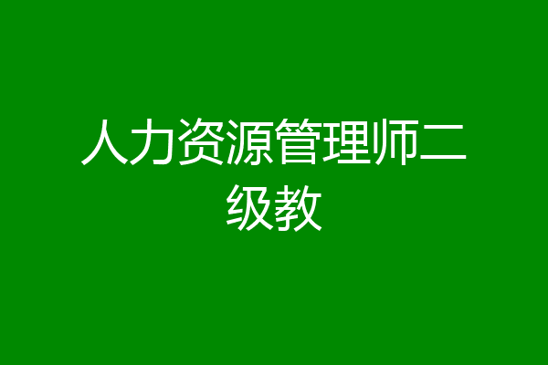 人力资源管理师二级教