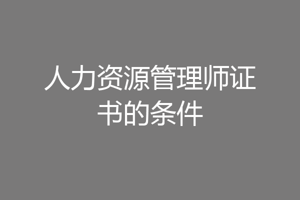人力资源管理师证书的条件