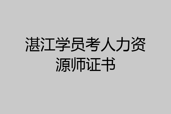 湛江学员考人力资源师证书