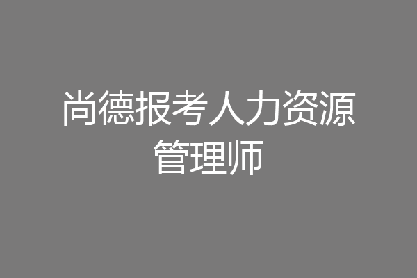 尚德报考人力资源管理师