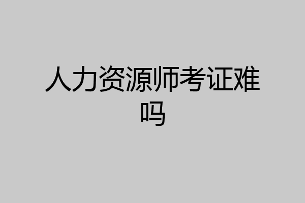 人力资源师考证难吗