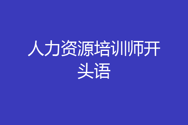 人力资源培训师开头语