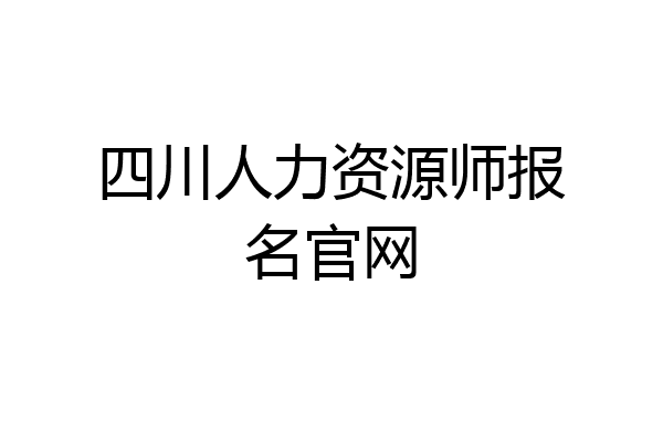 四川人力资源师报名官网