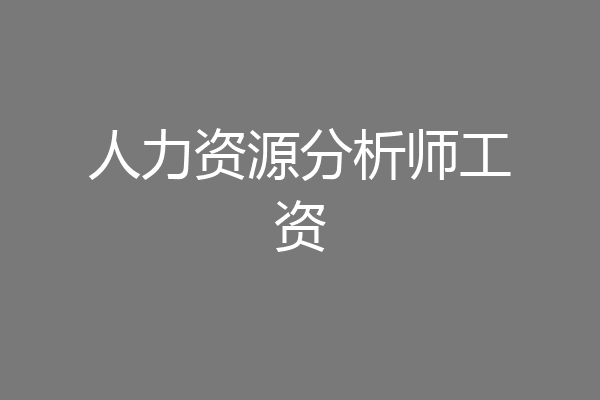 人力资源分析师工资