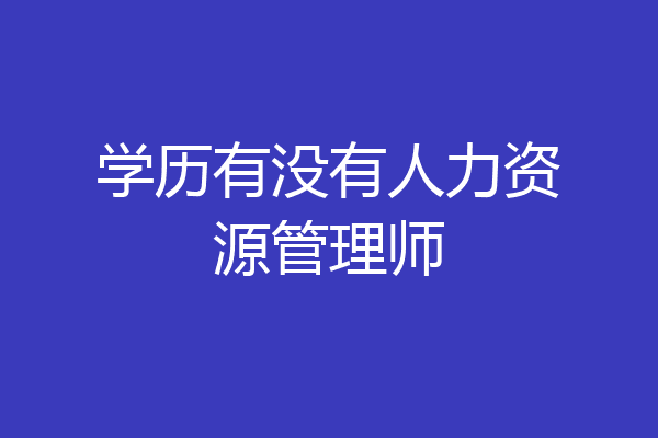 学历有没有人力资源管理师