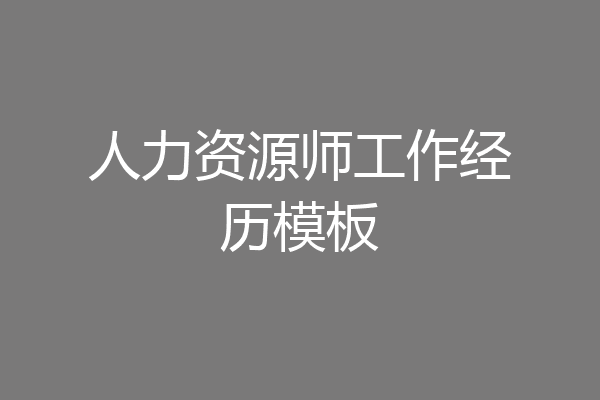 人力资源师工作经历模板
