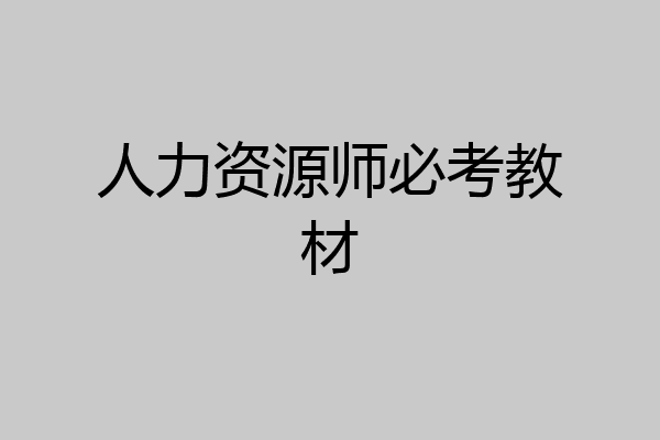 人力资源师必考教材