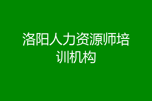 洛阳人力资源师培训机构