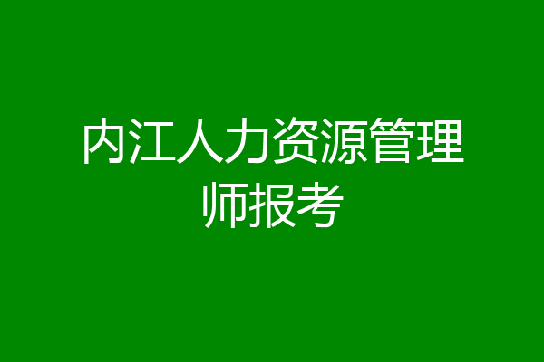 内江人力资源管理师报考