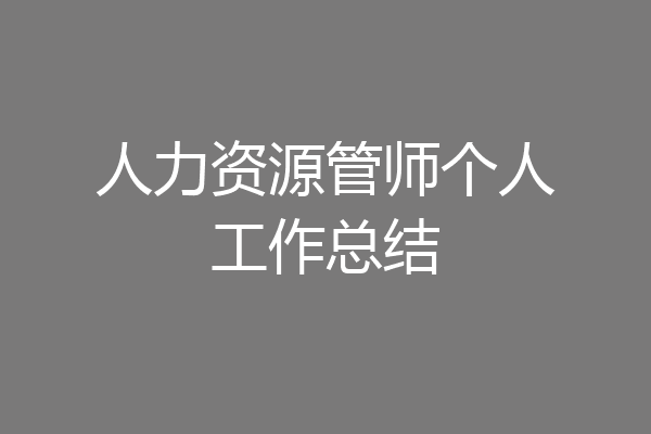 人力资源管师个人工作总结