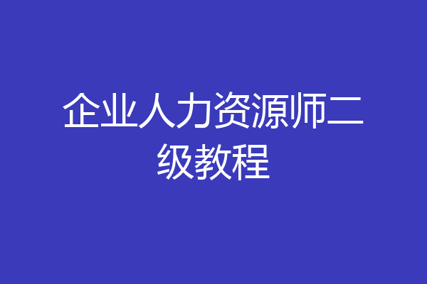 企业人力资源师二级教程