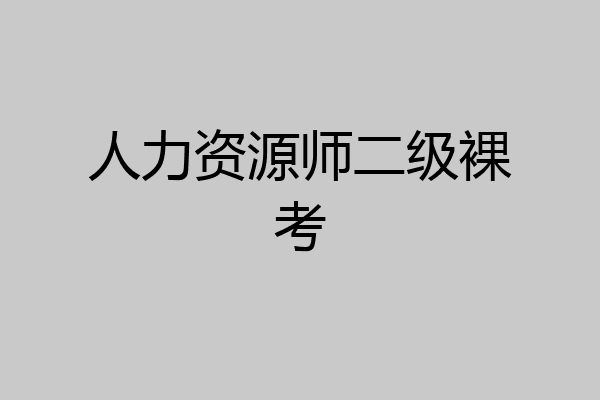 人力资源师二级裸考