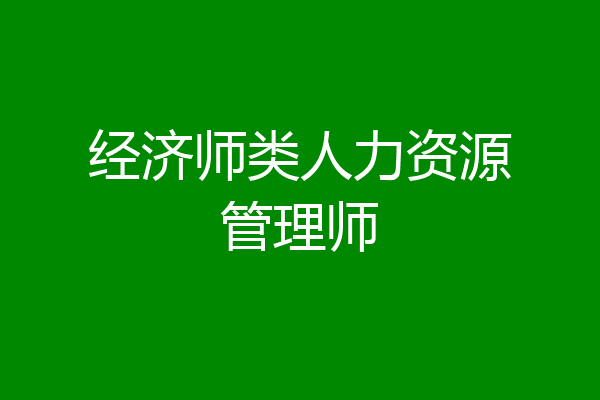 经济师类人力资源管理师