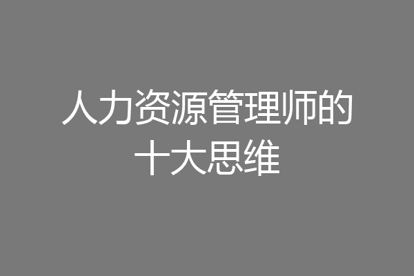 人力资源管理师的十大思维
