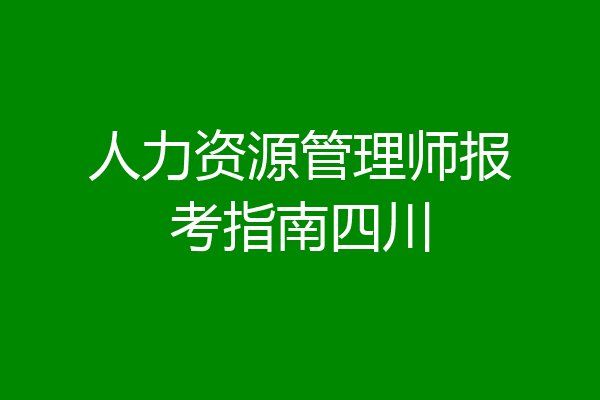 人力资源管理师报考指南四川