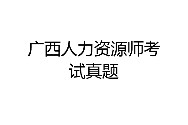 广西人力资源师考试真题