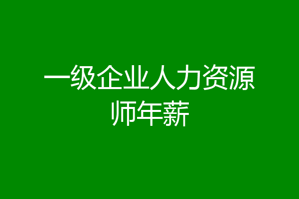 一级企业人力资源师年薪