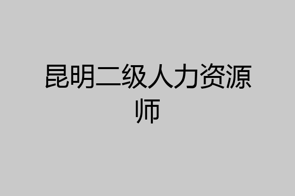 昆明二级人力资源师