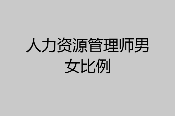 人力资源管理师男女比例