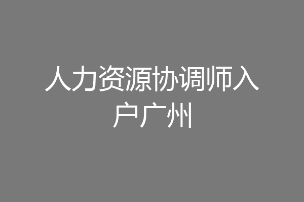 人力资源协调师入户广州