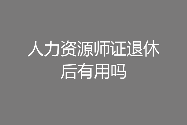 人力资源师证退休后有用吗