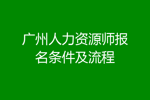 广州人力资源师报名条件及流程