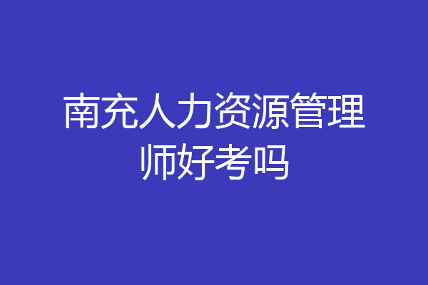 南充人力资源管理师好考吗