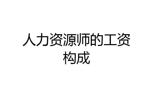 人力资源师的工资构成