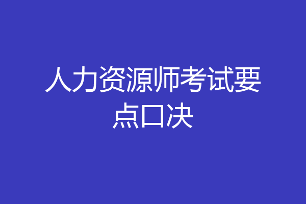 人力资源师考试要点口决