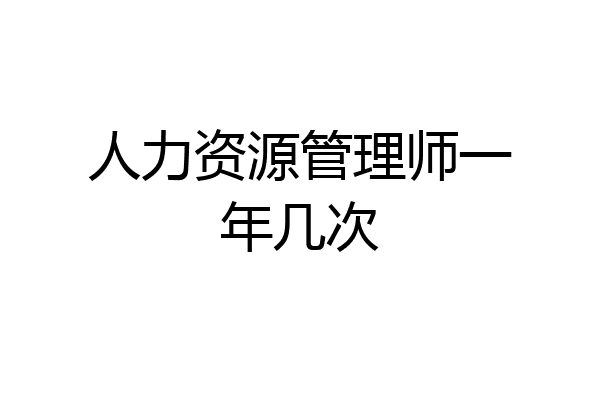 人力资源管理师一年几次