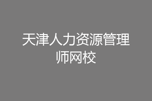 天津人力资源管理师网校