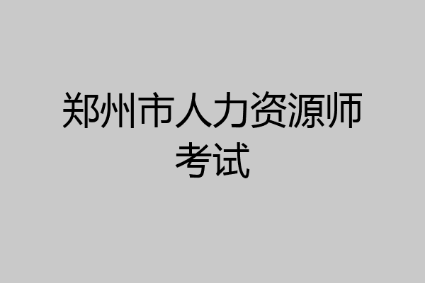 郑州市人力资源师考试