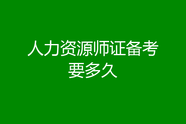 人力资源师证备考要多久