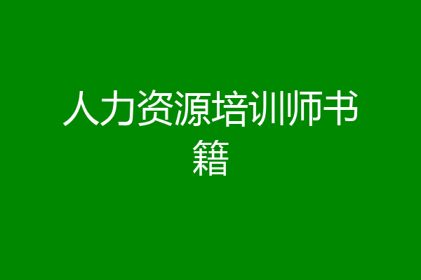 人力资源培训师书籍