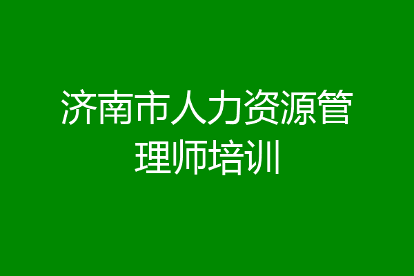 济南市人力资源管理师培训