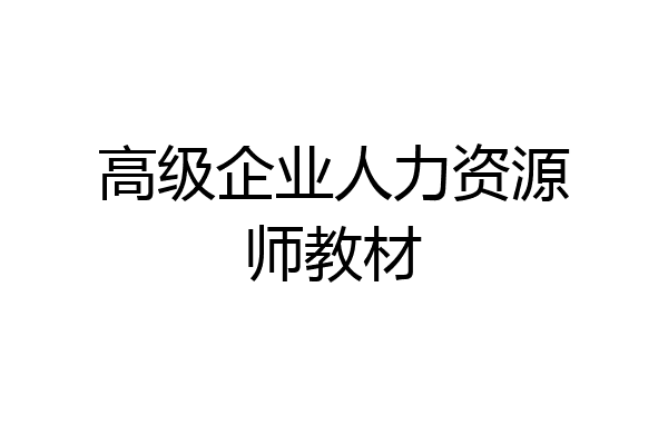 高级企业人力资源师教材