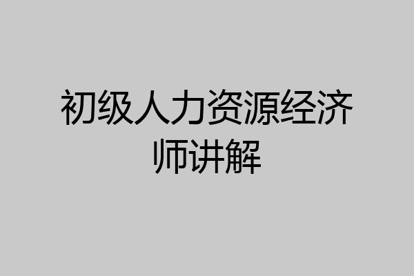 初级人力资源经济师讲解