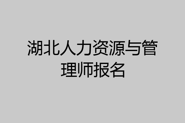 湖北人力资源与管理师报名