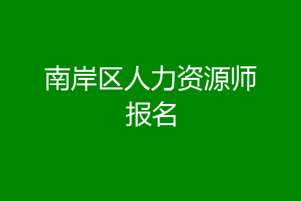 南岸区人力资源师报名