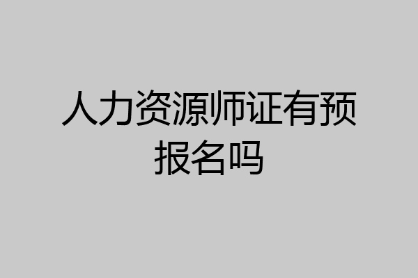 人力资源师证有预报名吗