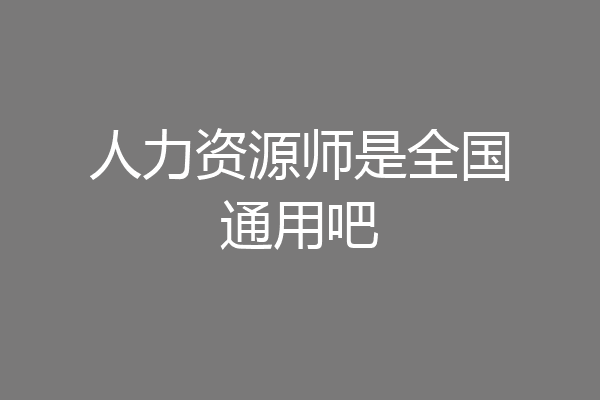 人力资源师是全国通用吧