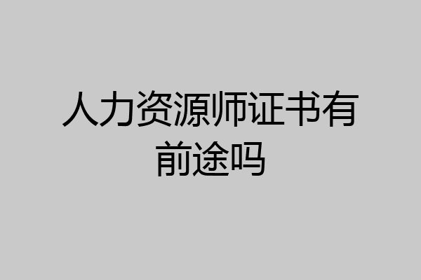 人力资源师证书有前途吗