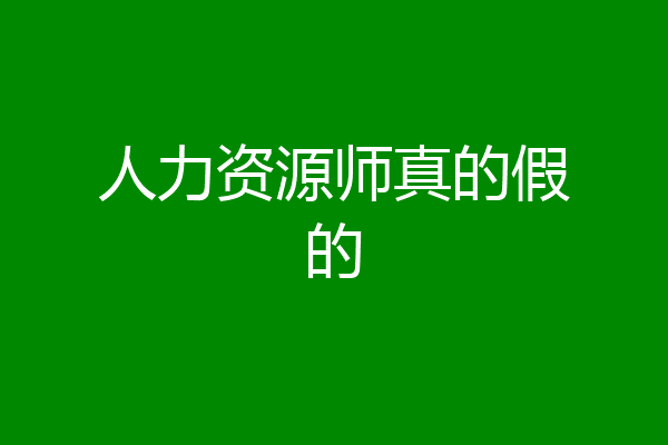 人力资源师真的假的