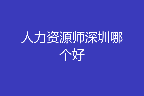 人力资源师深圳哪个好