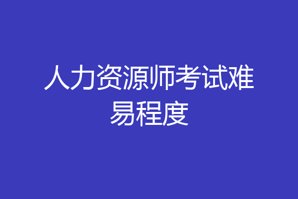 人力资源师考试难易程度