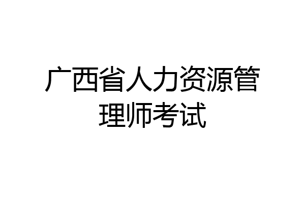 广西省人力资源管理师考试