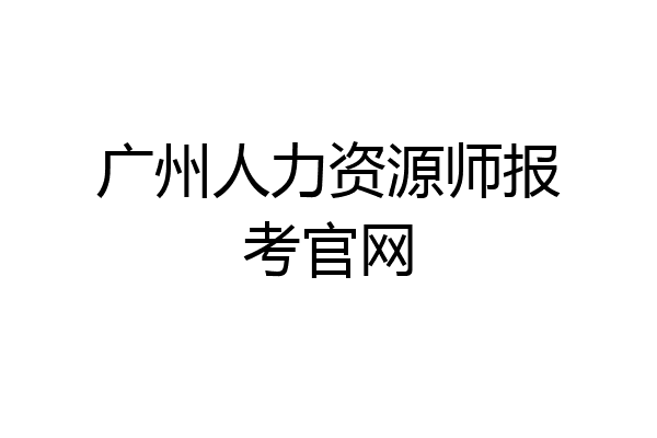 广州人力资源师报考官网