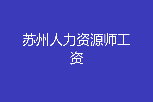 苏州人力资源师工资