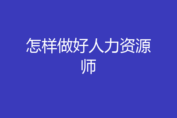 怎样做好人力资源师