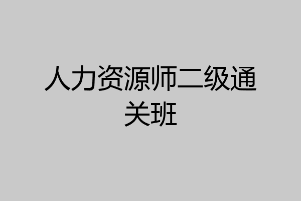 人力资源师二级通关班